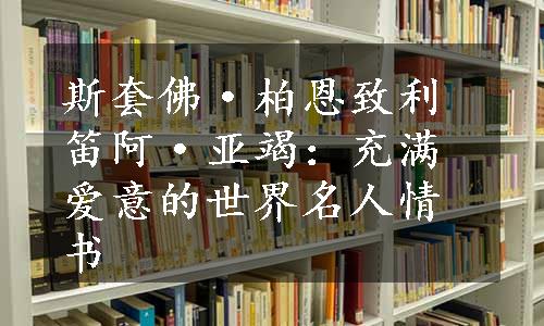 斯套佛·柏恩致利笛阿·亚竭：充满爱意的世界名人情书