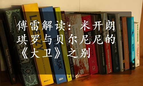 傅雷解读：米开朗琪罗与贝尔尼尼的《大卫》之别