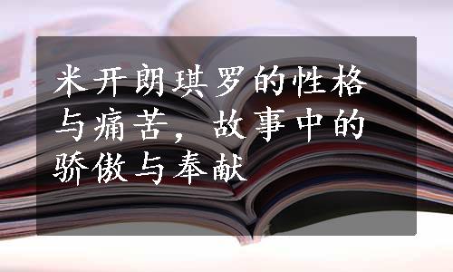 米开朗琪罗的性格与痛苦，故事中的骄傲与奉献