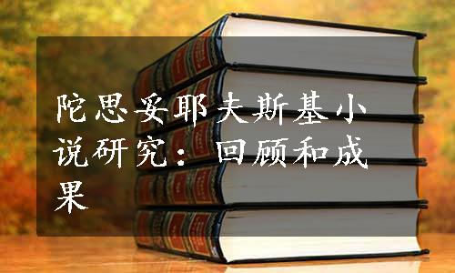 陀思妥耶夫斯基小说研究：回顾和成果