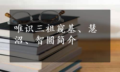 唯识三祖窥基、慧沼、智圆简介