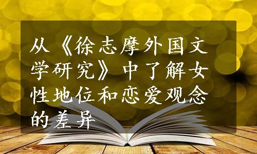 从《徐志摩外国文学研究》中了解女性地位和恋爱观念的差异