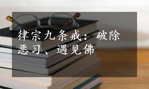 律宗九条戒：破除恶习、遇见佛