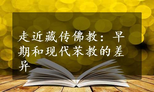 走近藏传佛教：早期和现代苯教的差异