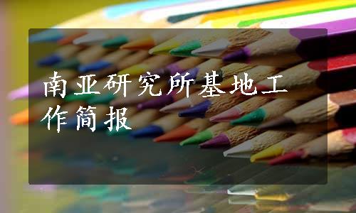 南亚研究所基地工作简报