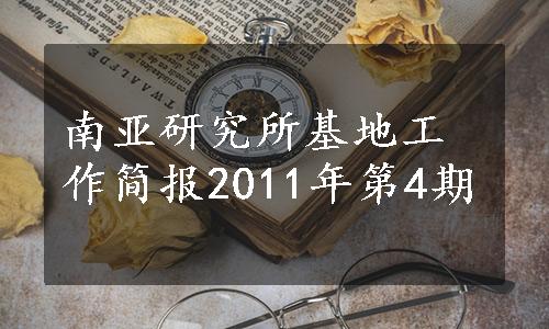 南亚研究所基地工作简报2011年第4期