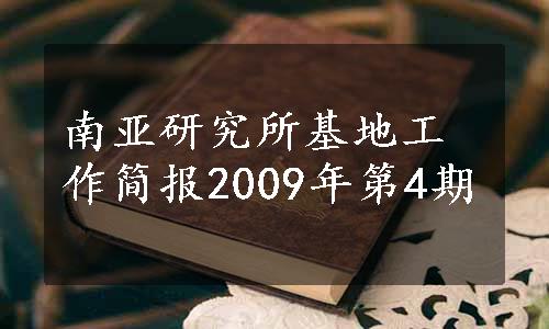 南亚研究所基地工作简报2009年第4期