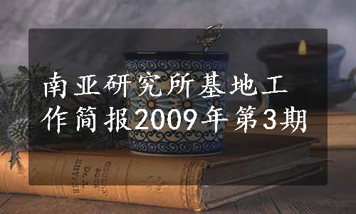 南亚研究所基地工作简报2009年第3期