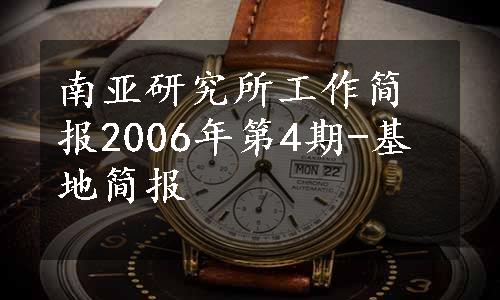 南亚研究所工作简报2006年第4期-基地简报