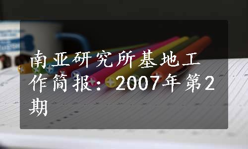 南亚研究所基地工作简报：2007年第2期