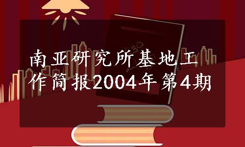 南亚研究所基地工作简报2004年第4期