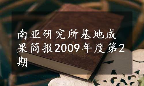 南亚研究所基地成果简报2009年度第2期