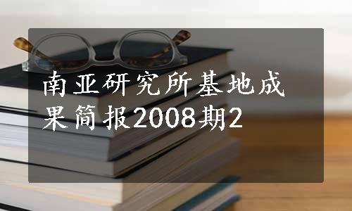 南亚研究所基地成果简报2008期2