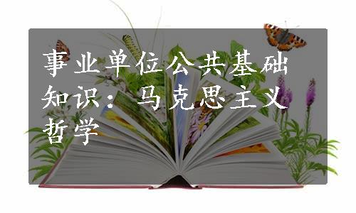 事业单位公共基础知识：马克思主义哲学