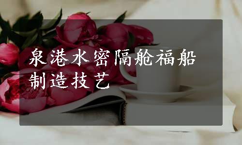 泉港水密隔舱福船制造技艺