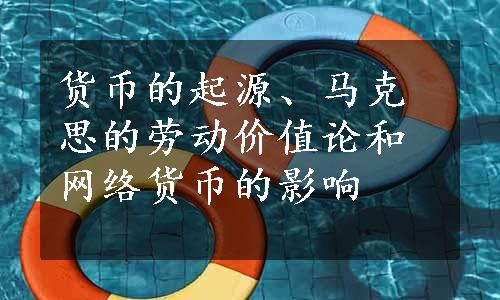 货币的起源、马克思的劳动价值论和网络货币的影响