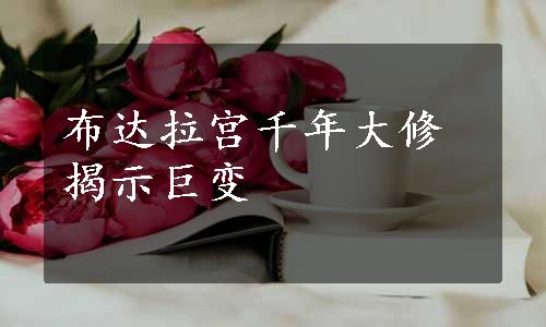 布达拉宫千年大修揭示巨变