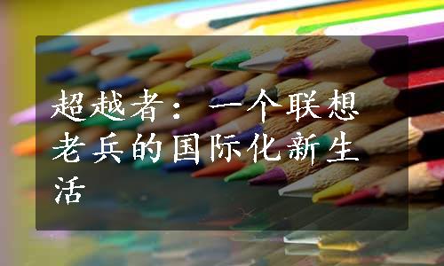 超越者：一个联想老兵的国际化新生活