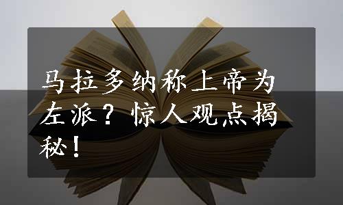 马拉多纳称上帝为左派？惊人观点揭秘!