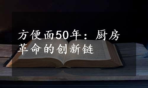 方便面50年：厨房革命的创新链