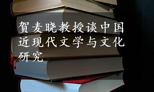 贺麦晓教授谈中国近现代文学与文化研究