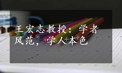 王宏志教授：学者风范，学人本色