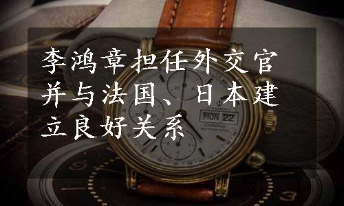 李鸿章担任外交官并与法国、日本建立良好关系