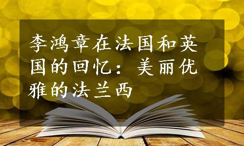 李鸿章在法国和英国的回忆：美丽优雅的法兰西