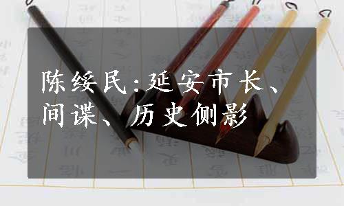 陈绥民:延安市长、间谍、历史侧影