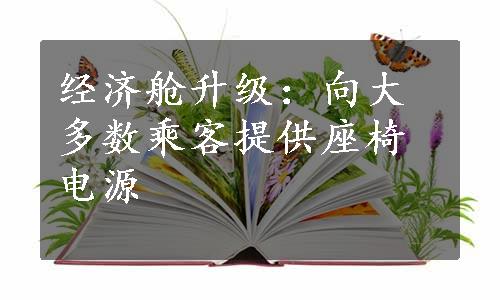 经济舱升级：向大多数乘客提供座椅电源