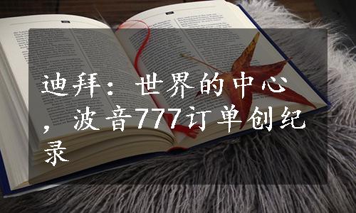 迪拜：世界的中心，波音777订单创纪录