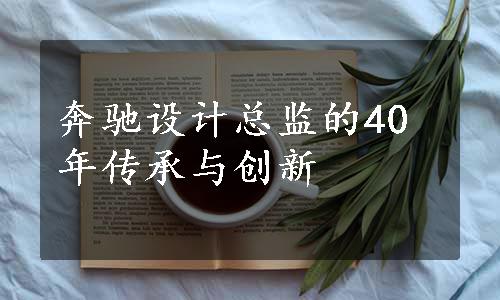 奔驰设计总监的40年传承与创新