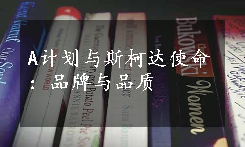 A计划与斯柯达使命：品牌与品质