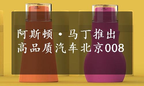 阿斯顿·马丁推出高品质汽车北京008