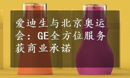 爱迪生与北京奥运会：GE全方位服务获商业承诺