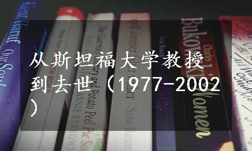 从斯坦福大学教授到去世（1977-2002）