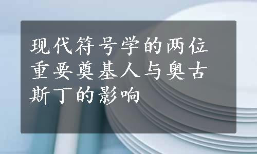 现代符号学的两位重要奠基人与奥古斯丁的影响