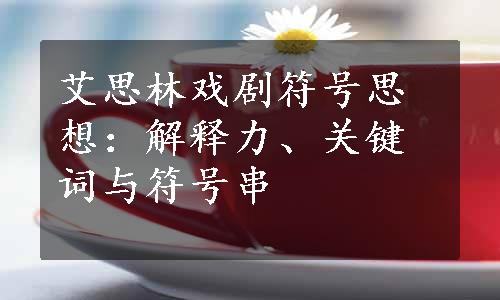 艾思林戏剧符号思想：解释力、关键词与符号串