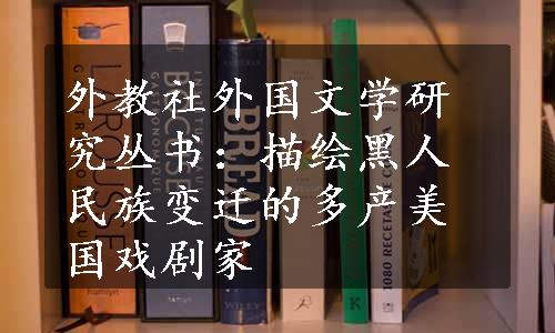 外教社外国文学研究丛书：描绘黑人民族变迁的多产美国戏剧家