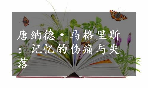 唐纳德·马格里斯：记忆的伤痛与失落