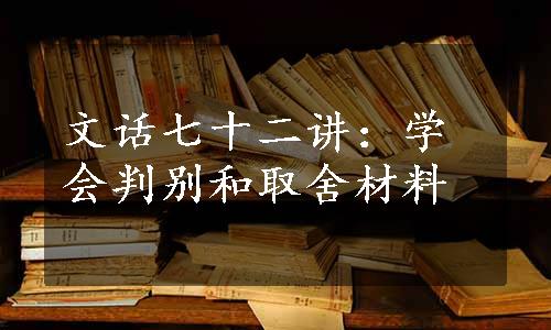 文话七十二讲：学会判别和取舍材料