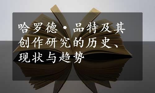 哈罗德·品特及其创作研究的历史、现状与趋势