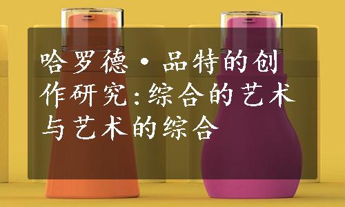 哈罗德·品特的创作研究:综合的艺术与艺术的综合