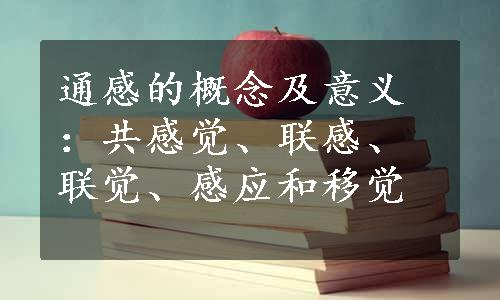 通感的概念及意义：共感觉、联感、联觉、感应和移觉