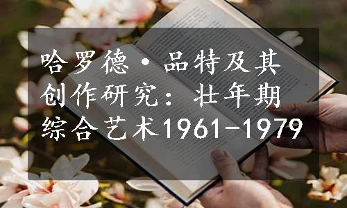 哈罗德·品特及其创作研究：壮年期综合艺术1961-1979