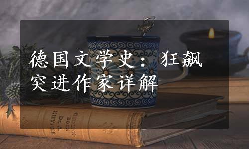 德国文学史：狂飙突进作家详解