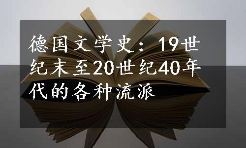 德国文学史：19世纪末至20世纪40年代的各种流派