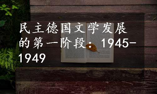 民主德国文学发展的第一阶段：1945-1949