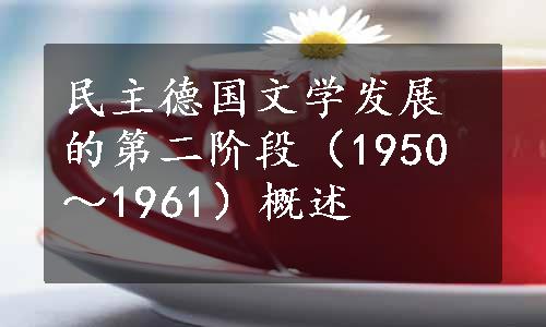 民主德国文学发展的第二阶段（1950～1961）概述