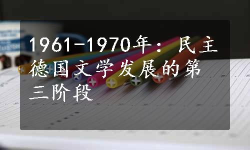 1961-1970年：民主德国文学发展的第三阶段